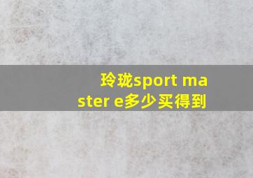 玲珑sport master e多少买得到